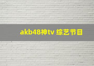 akb48神tv 综艺节目